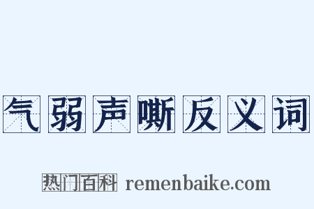 气弱声嘶反义词是什么意思的图片